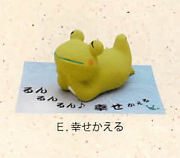【縁起物】カエル日和(8種)／E.幸せかえる