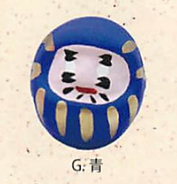 【日本製】【おもしろ縁起物】張り子だるま(7色)／G.青