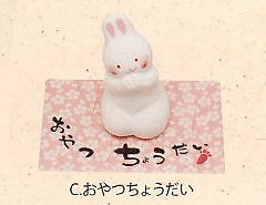 【ご紹介します！ほっこりかわいいうさちゃんシリーズ！　うさぎ日和(8種）】おやつちょうだい