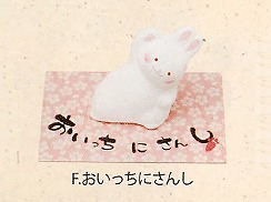 【ご紹介します！ほっこりかわいいうさちゃんシリーズ！　うさぎ日和(8種）】おいっちにさんし