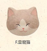 【ご紹介します！信頼の日本製！ほっこりかわいい！　(小)猫のかおマグネット(6種)】F.雲龍猫