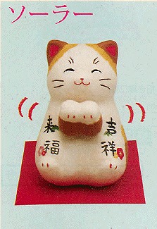 【ご紹介します！信頼の日本製！ほっこりかわいい！ソーラーで動く招き猫！　ソーラー両手招き吉祥来福】