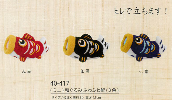 【新登場！大きなお口で成長と幸せを呼び込むふわふわ鯉の和ぐるみ！　(ミニ)和ぐるみふわふわ鯉(3色)】