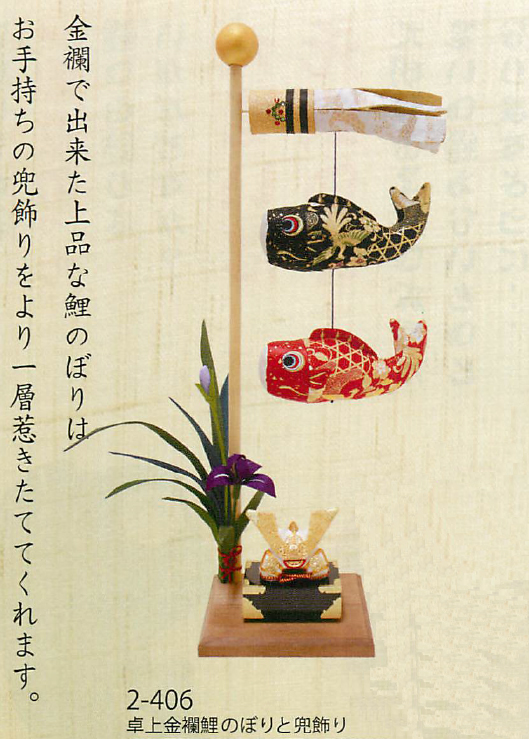 【新登場！京都で織られた金襴を使用した上品な鯉のぼり！　卓上金襴鯉のぼりと兜飾り】