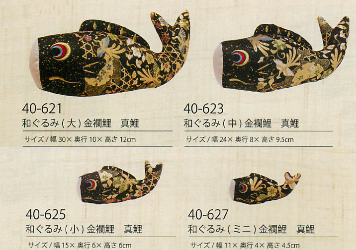 【新登場！京都で織られた金襴を使用した豪華な鯉のぼり！　和ぐるみ　金襴鯉　真鯉】