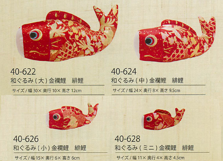 【新登場！京都で織られた金襴を使用した豪華な鯉のぼり！　和ぐるみ　金襴鯉　緋鯉】