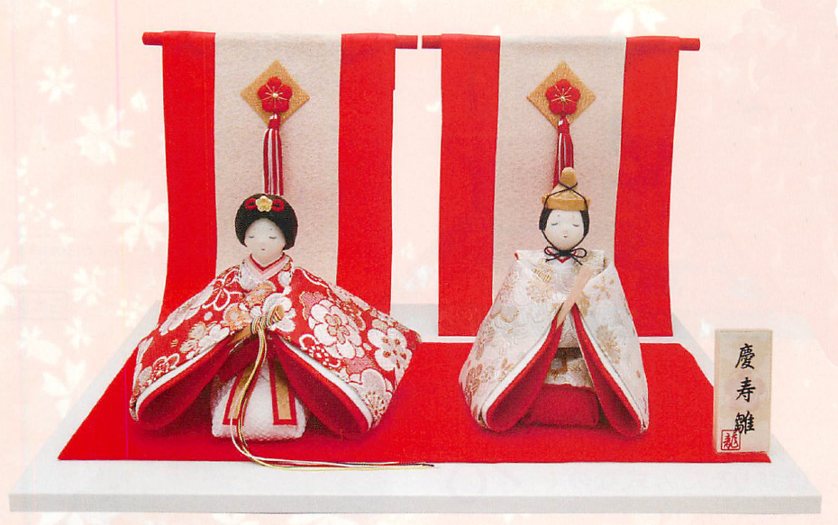 【ご紹介します！安心の日本製！人生の節目を紅白で彩る節句飾り！お雛様】慶寿雛