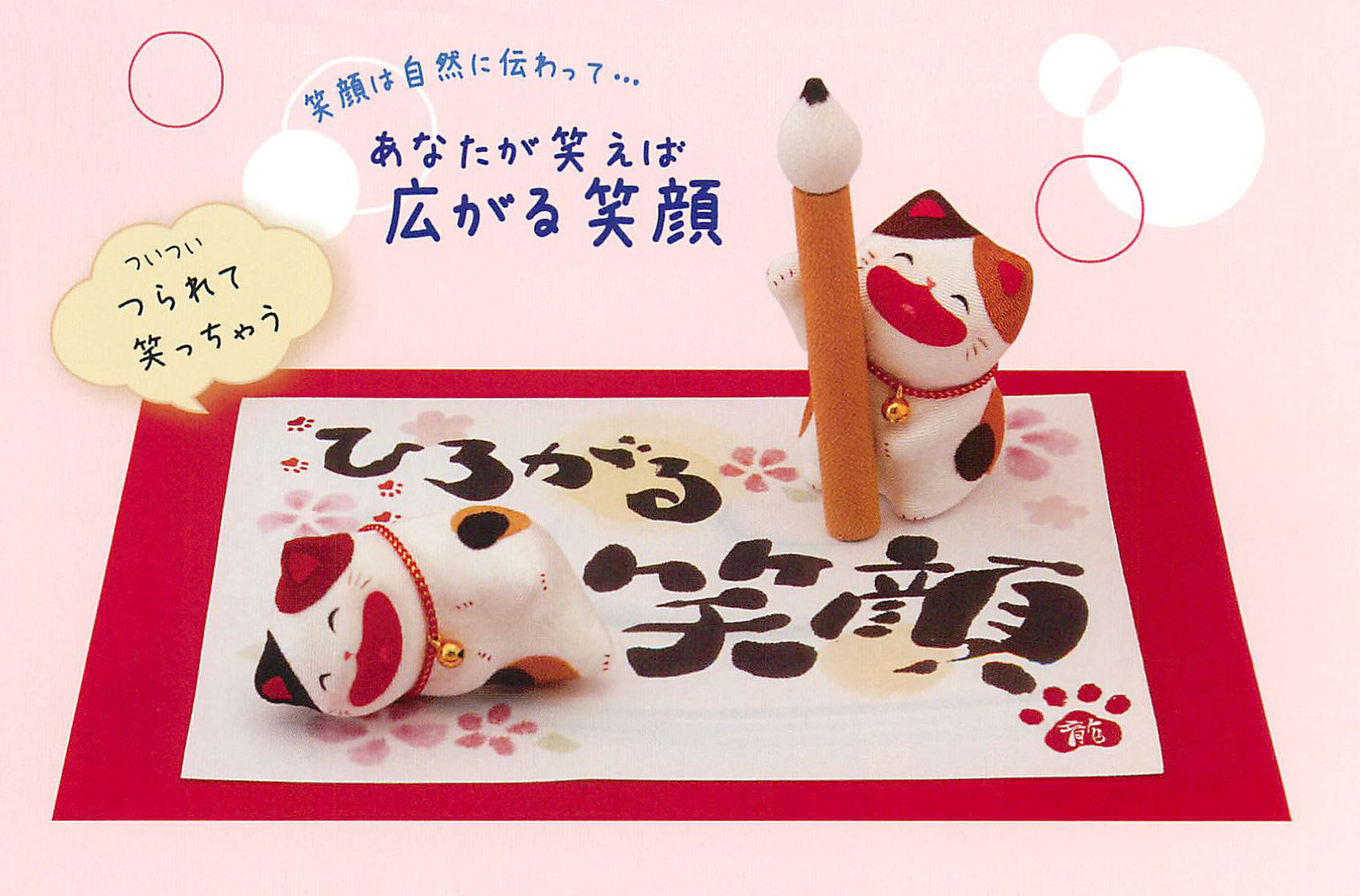 【新登場！安心の日本製！ほっこりかわいい！笑顔に癒やされる♪】筆あそび猫「広がる笑顔」