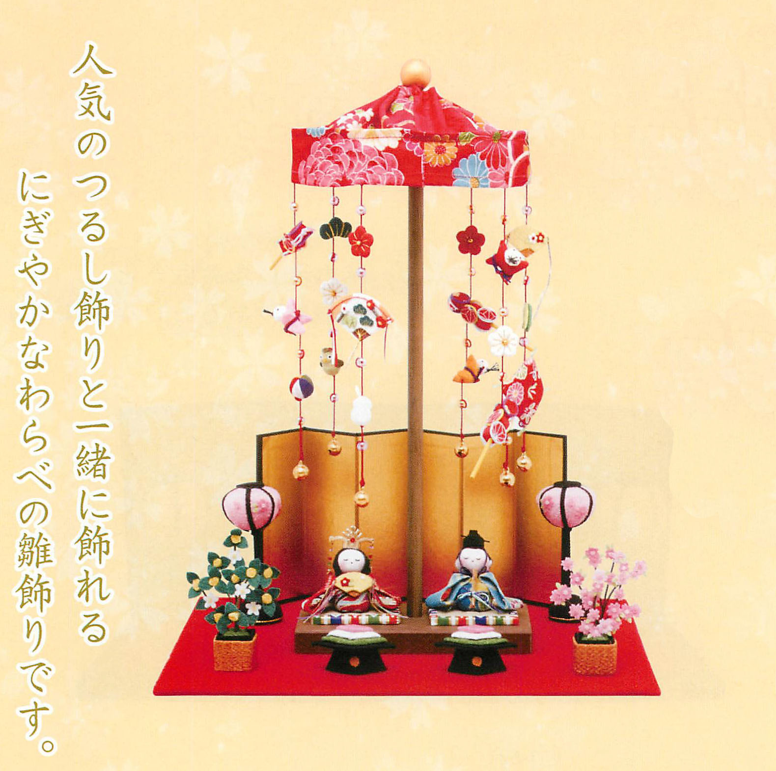 【ご紹介します！安心の日本製！春の訪れをつげるほっこりかわいい雛人形！】卓上ミニ飾りわらべ雛