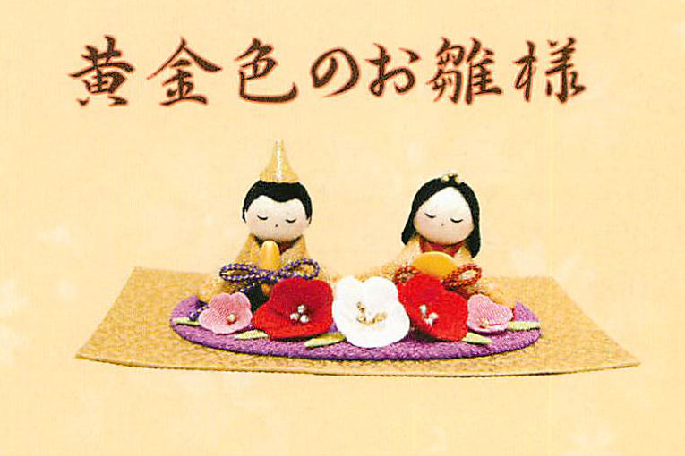 【ご紹介します！安心の日本製！春の訪れをつげるほっこりかわいい雛人形！】友禅座り雛　花飾り