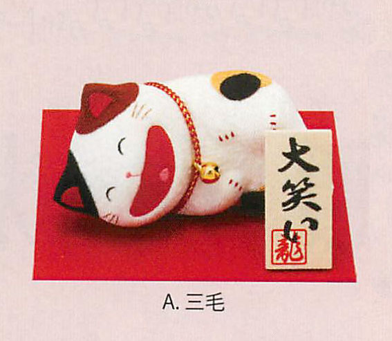 【新登場！日本製です！思わず皆も笑顔！大笑い猫！】ちりめん大笑い猫(横寝)(2種)三毛