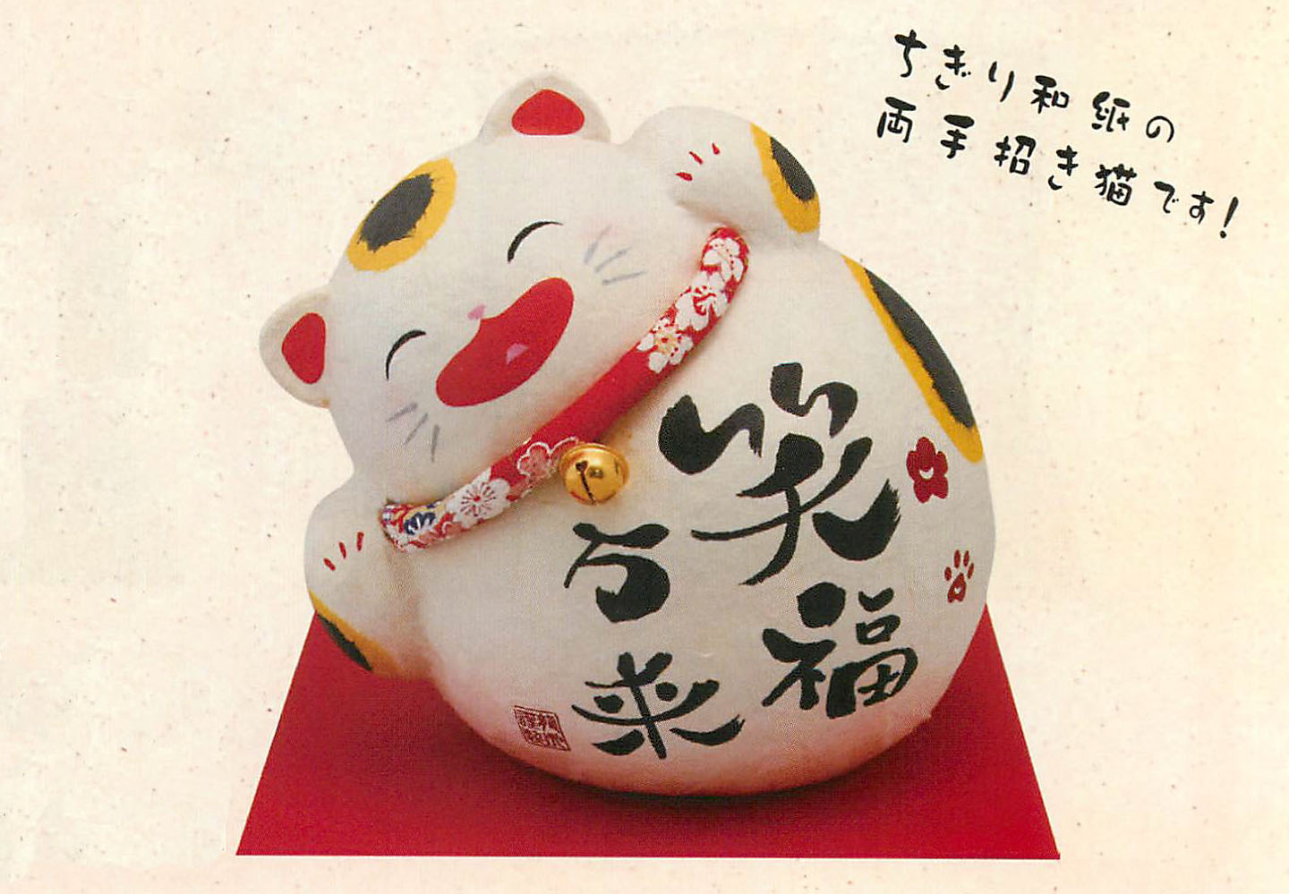 【新登場！日本製です！ほっこり可愛い縁起物！】ちぎり和紙招福万来招き猫