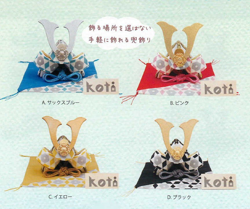 【新登場！日本製！ほっこりかわいい！端午の節句飾り！】Koti兜飾り(4色)