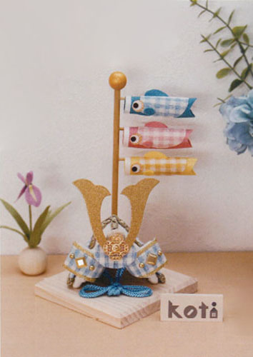 【新登場！日本製！すっきりとシンプルな端午の節句飾り！】Koti兜と鯉のぼり(4色)