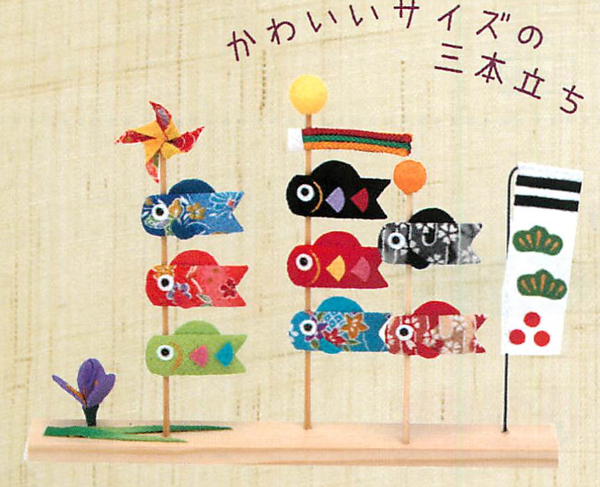 【ご紹介します！安心の日本製！華やかに端午の節句のお祝いを！】三本立ち鯉のぼり