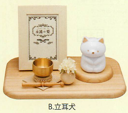 【新登場！安心の日本製！可愛らしいミニペット祭壇です！】永遠の愛メモリアルセット（６種） 立耳犬