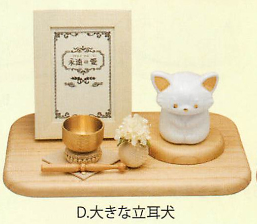 【新登場！安心の日本製！可愛らしいミニペット祭壇！】永遠の愛メモリアルセット（６種） 大きな立耳犬