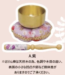 【新登場！心優しいメモリアル・エンディンググッズ！ペット用】金襴おりんセット（２色）Ａ.紫