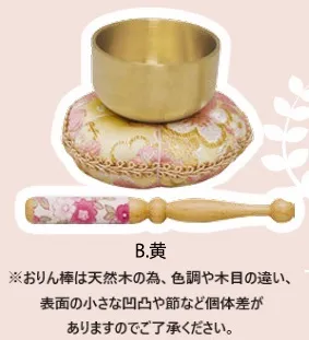 【新登場！心優しいメモリアル・エンディンググッズ！ペット用】金襴おりんセット（２色）Ｂ.黄