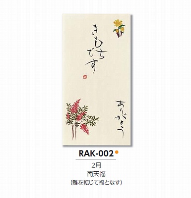 【ご紹介します！職人の直筆×京デザイン！その他お祝用　京都洛柿庵 手書き金封　四季の花】南天福