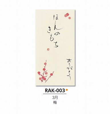 【ご紹介します！職人の直筆×京デザイン！その他お祝用　京都洛柿庵 手書き金封　四季の花】梅