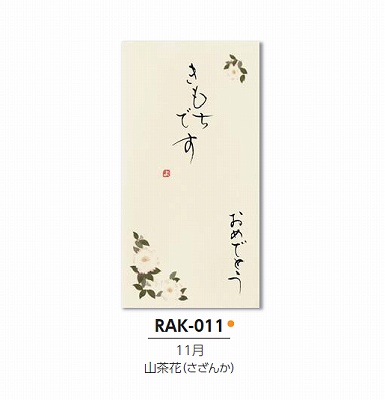 【ご紹介します！職人の直筆×京デザイン！その他お祝用　京都洛柿庵 手書き金封　四季の花】さざんか