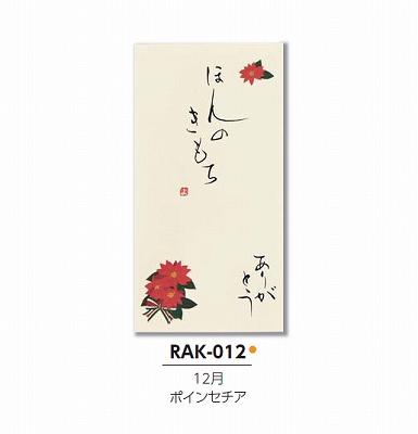 【ご紹介します！職人の直筆×京デザイン！その他お祝用　京都洛柿庵 手書き金封　四季の花】ポインセチア