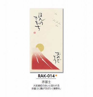 【ご紹介します！職人の直筆×京デザイン！その他お祝用　京都洛柿庵 手書き金封　吉祥縁起】赤富士