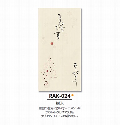 【ご紹介します！職人の直筆×京デザイン！その他お祝用　京都洛柿庵 手書き金封　吉祥縁起】樹氷