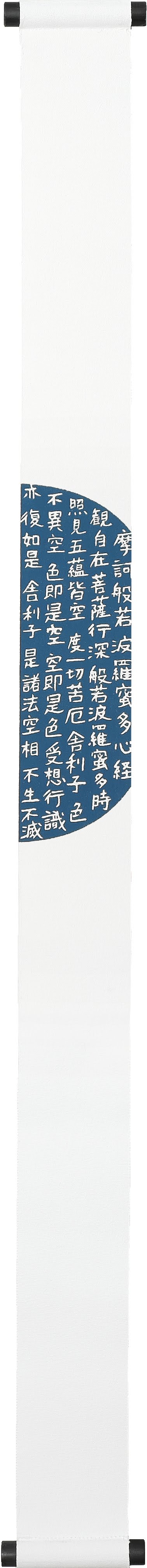 【ご紹介します！職人が型友禅で創り上げた！】型染めタペストリー 般若心経