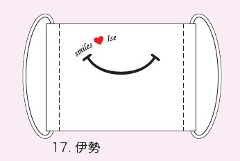 【ご紹介します！観光地に笑顔を！スマイルズマスク】17.伊勢