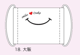 【ご紹介します！観光地に笑顔を！スマイルズマスク】18.大阪