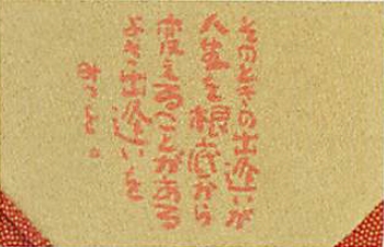 【ご紹介します！心暖まる言葉が人気！相田みつを　ことばのふろしき　両面染】2.そのときの　朱/ヒワ