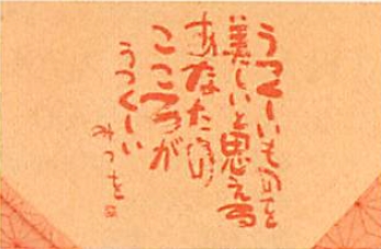 【ご紹介します！心暖まる言葉が人気！相田みつを　ことばのふろしき両面染】4.うつくしいもの朱/ベージュ