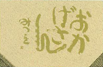 【ご紹介します！心暖まる言葉が人気！相田みつを　ことばのふろしき　両面染】6.おかげさん利休/うす抹茶