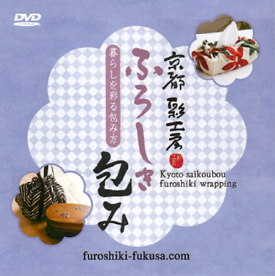 【ご紹介します！ふろしきの包み方がDVDに！京都彩工房　ふろしき包みDVD　暮らしを彩る包み方】