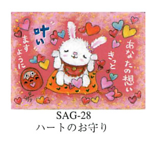 【限定エディション！ほんわりあたたかい作風の絵描きサリーの版画額装（ジークレー）】ハートのお守り