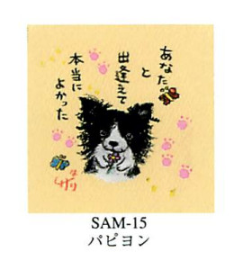 【新登場！ほんわりあたたかい作風の絵描きサリーかわいい犬のミニ額！わんダフル！】パピヨン