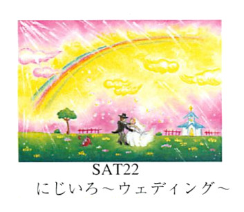 【ご紹介します！ほんわりあたたかい作風の絵描きサリーのリミテッドエディション額装】～ウェディング～