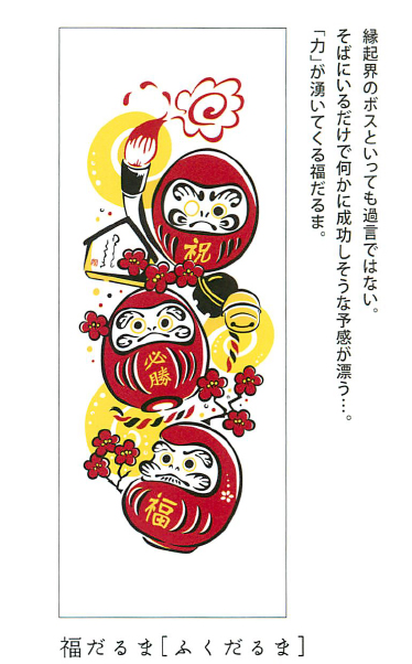 【ご紹介します！安心の日本製！日本を象徴する縁起モチーフがカラフルな手ぬぐい！】縁起手拭　福だるま