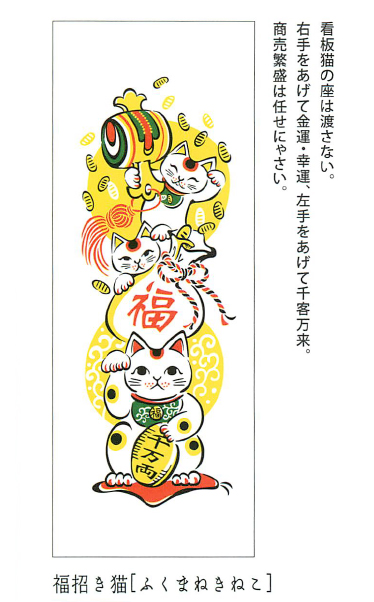 【ご紹介します！安心の日本製！日本を象徴する縁起モチーフがカラフルな手ぬぐい！】縁起手拭　福招き猫