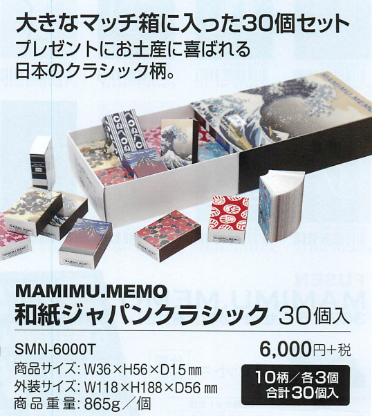 【新登場！日本製！おもしろ雑貨！小さなメモノート MAMIMU.MEMO 和紙ジャパンクラシック】30個入り