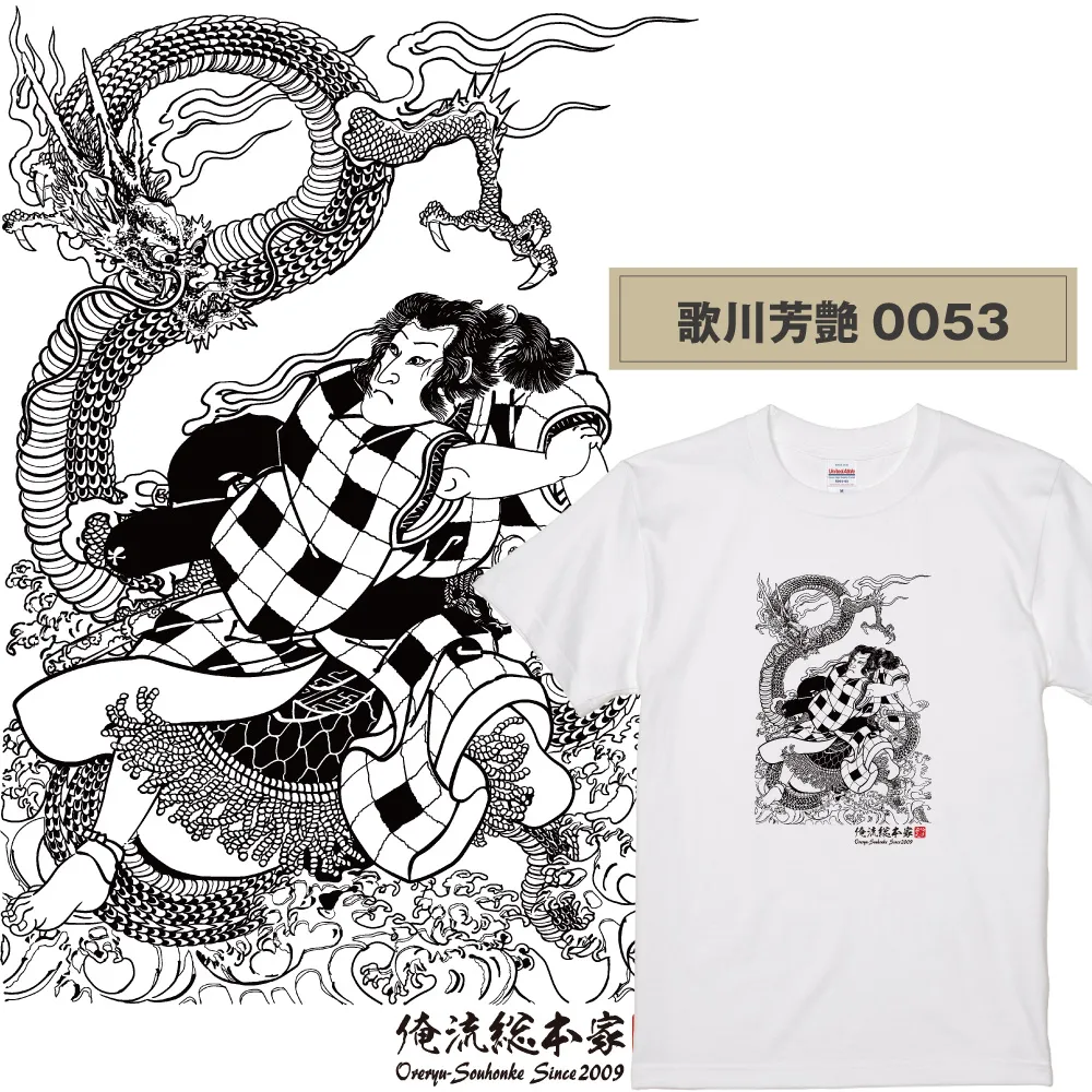 【ご紹介します！俺流総本家！日本の伝統美「浮世絵」Tシャツ】浮世絵師 歌川芳艶 0053