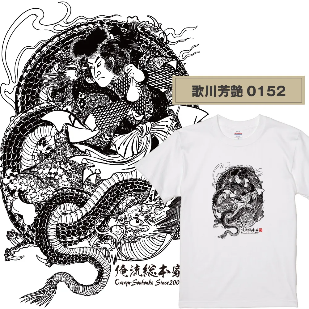 【ご紹介します！俺流総本家！日本の伝統美「浮世絵」Tシャツ】浮世絵師 歌川芳艶 0152