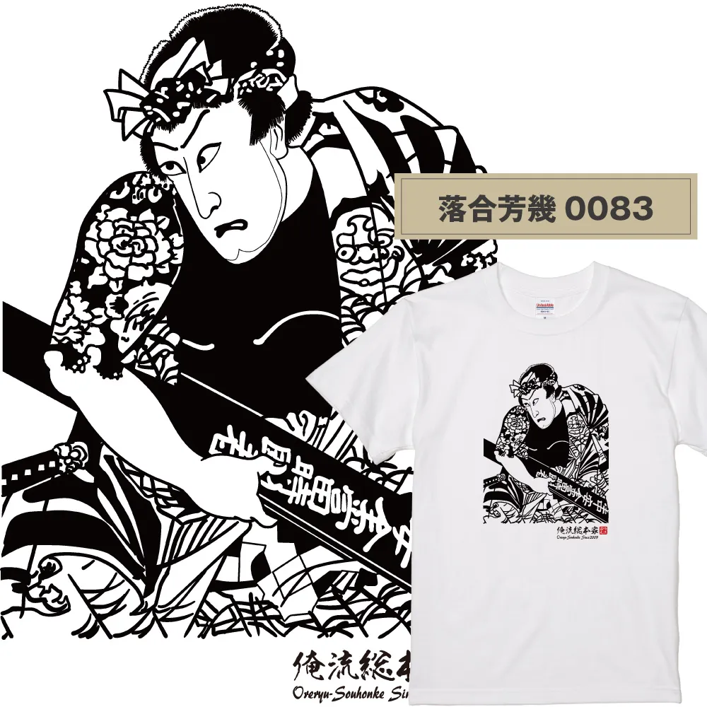 【ご紹介します！俺流総本家！日本の伝統美「浮世絵」Tシャツ】浮世絵師  落合芳幾0083