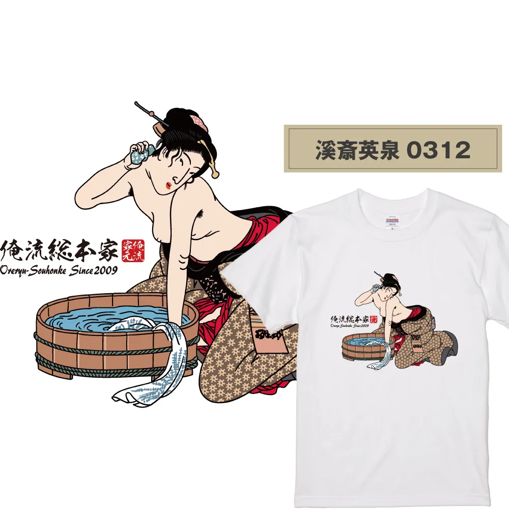 【ご紹介します！俺流総本家！日本の伝統美「浮世絵」Tシャツ】浮世絵師  溪斎英泉0312
