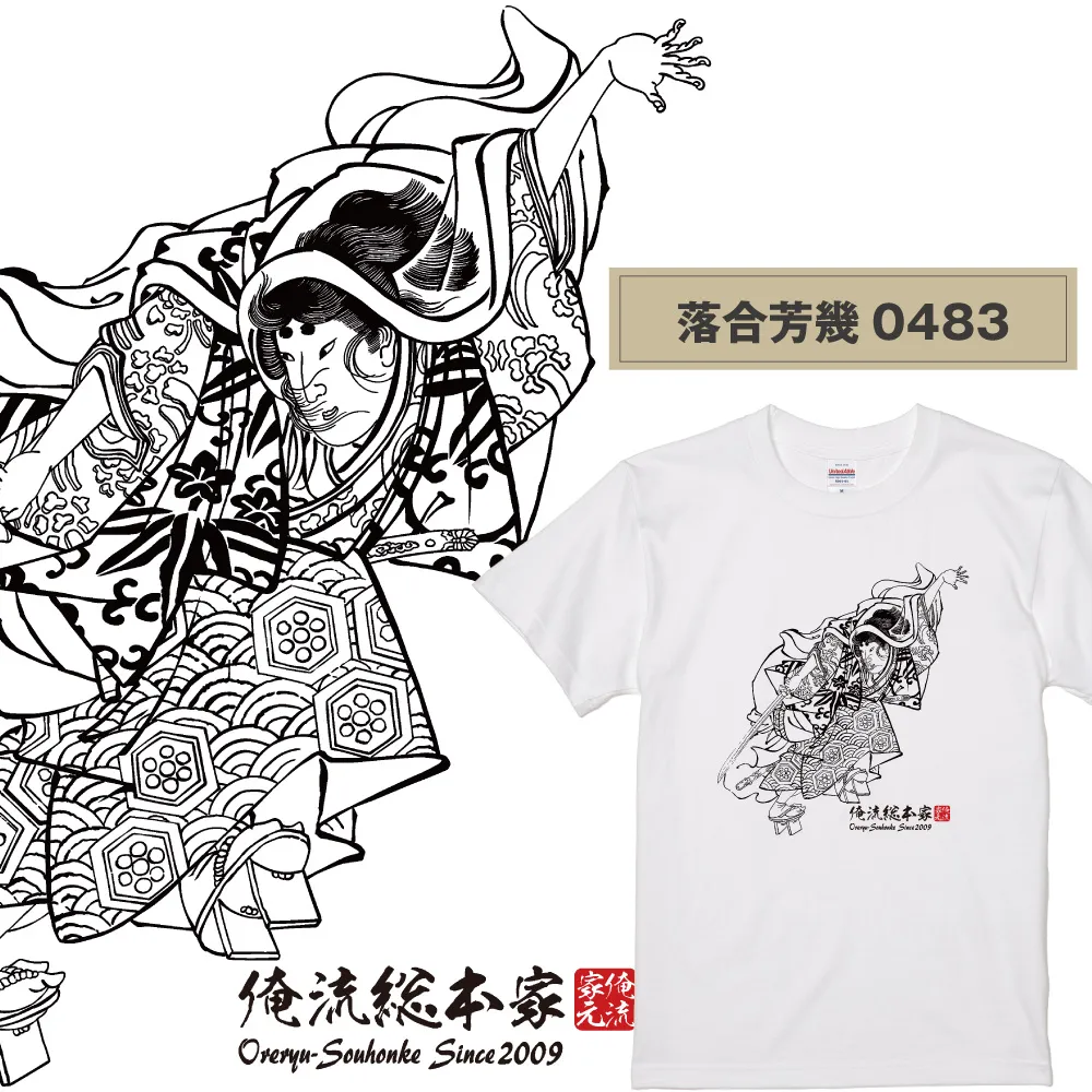 【ご紹介します！俺流総本家！日本の伝統美「浮世絵」Tシャツ】浮世絵師  落合芳幾0483