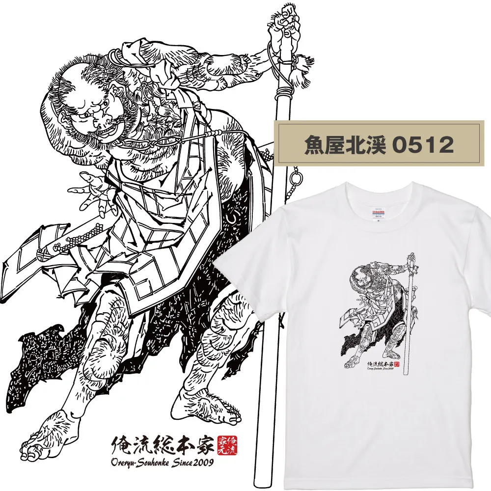 【ご紹介します！俺流総本家！日本の伝統美「浮世絵」Tシャツ】浮世絵師  魚屋北渓0512