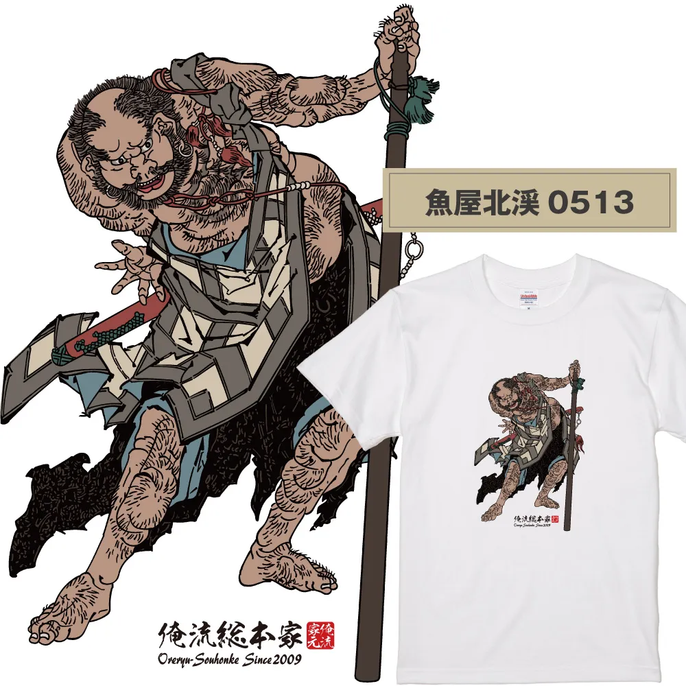 【ご紹介します！俺流総本家！日本の伝統美「浮世絵」Tシャツ】浮世絵師  魚屋北渓0513
