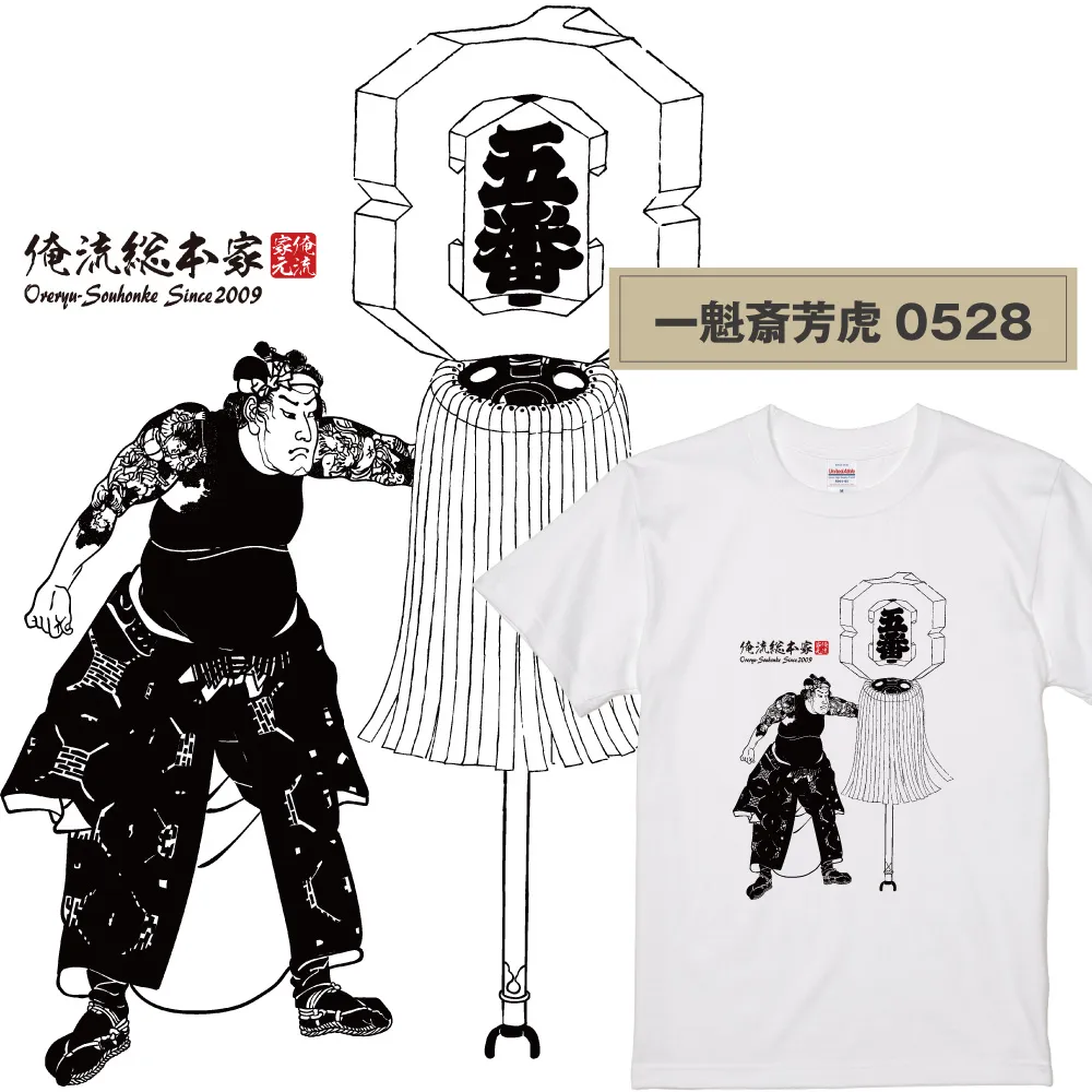 【ご紹介します！俺流総本家！日本の伝統美「浮世絵」Tシャツ】浮世絵師  一魁斎芳虎0528
